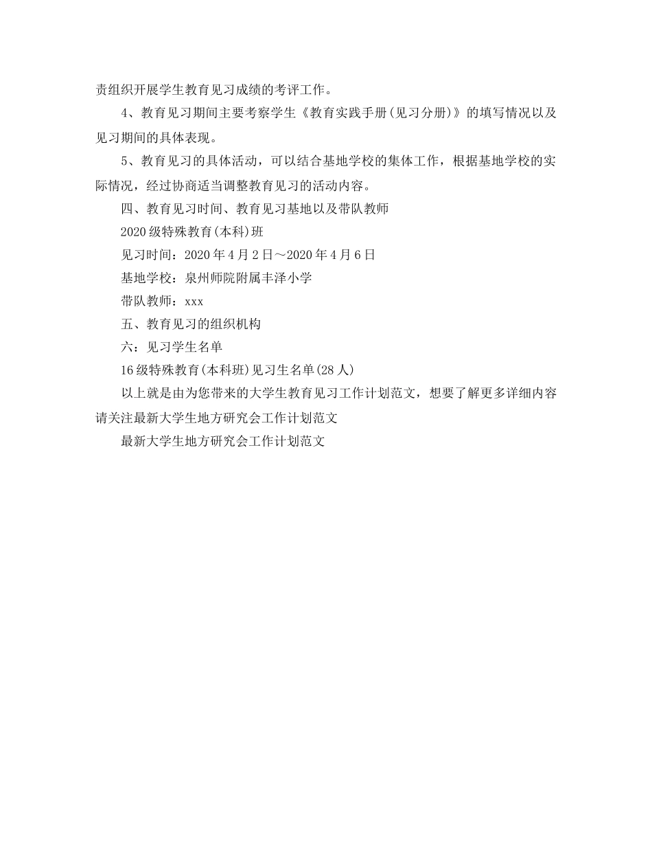 大学生教育见习工作计划范文 _第2页