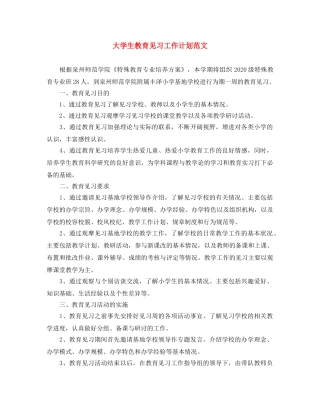 大学生教育见习工作计划范文 