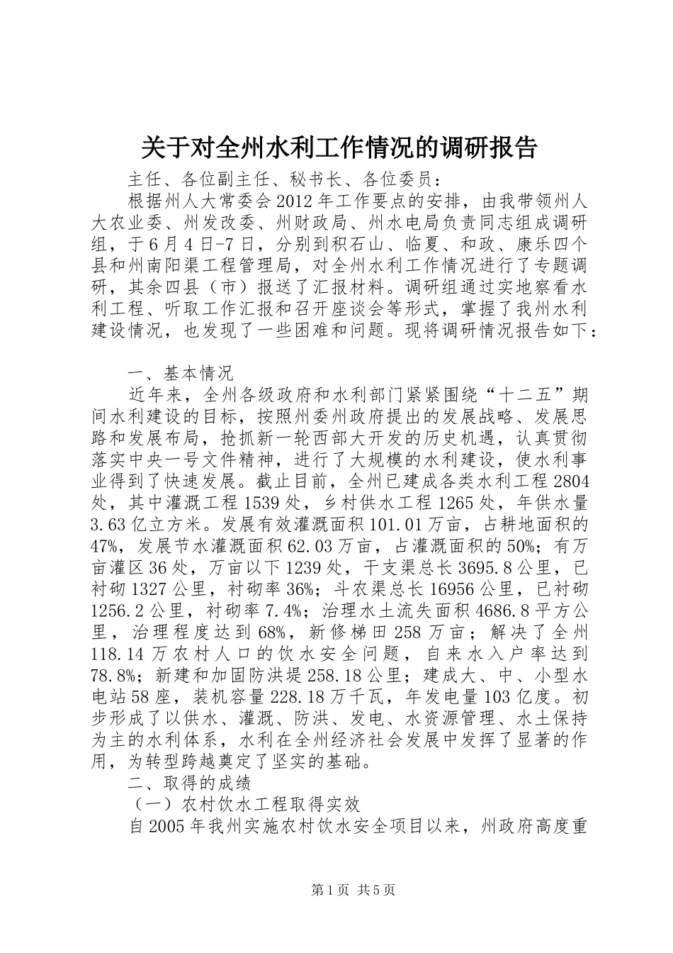 关于对全州水利工作情况的调研报告_第1页