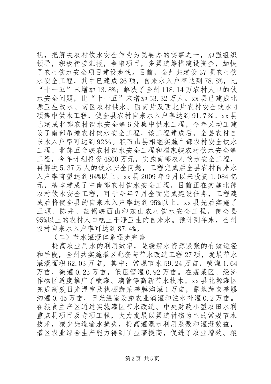 关于对全州水利工作情况的调研报告_第2页