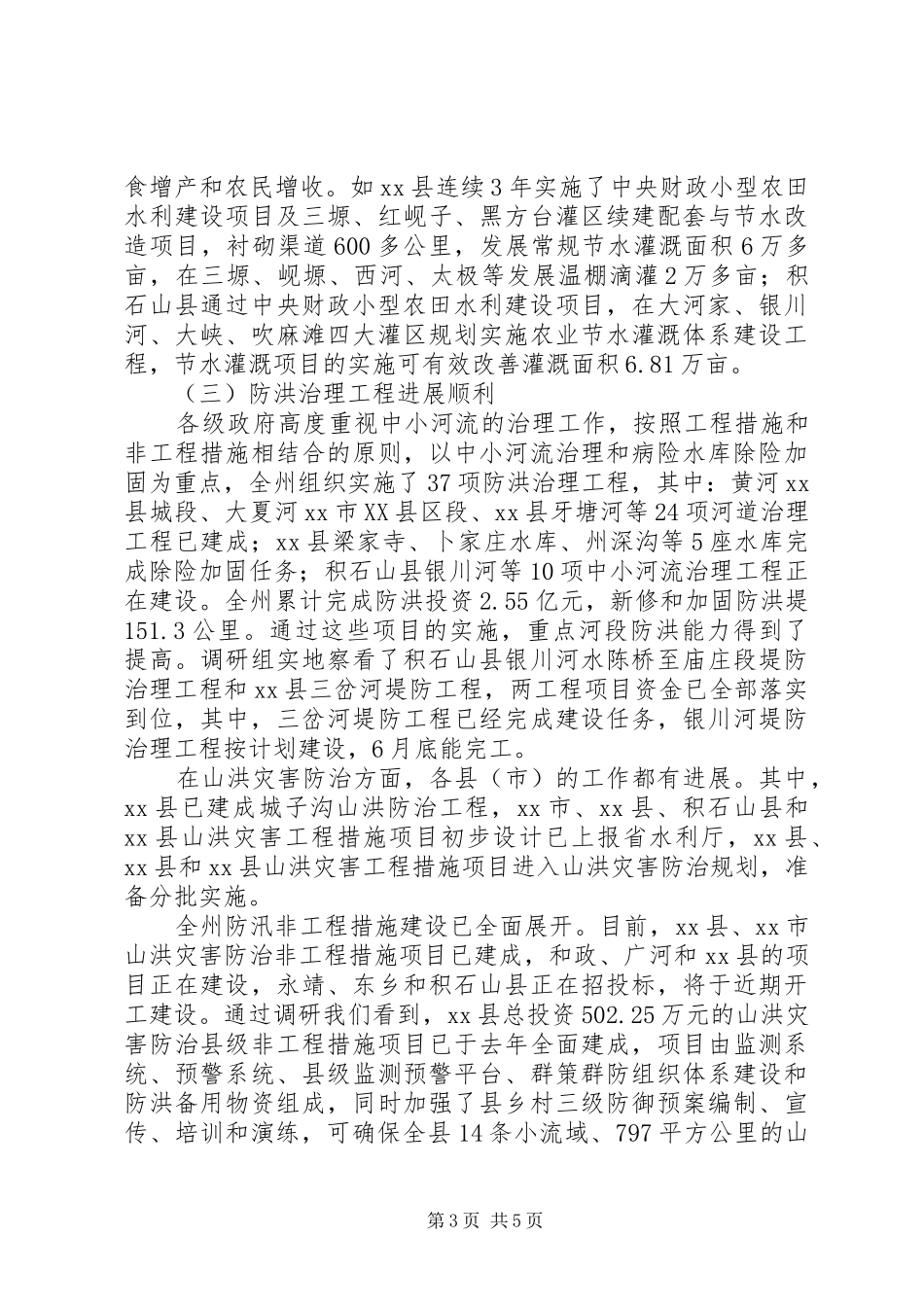 关于对全州水利工作情况的调研报告_第3页