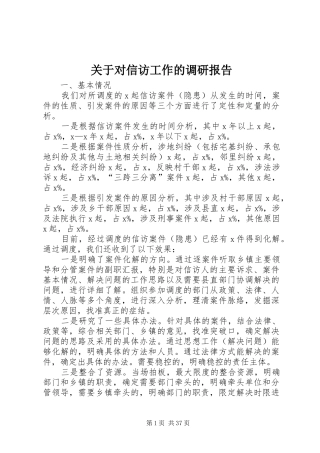 关于对信访工作的调研报告