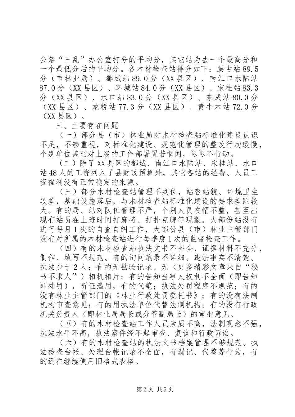 关于对全市木材检查站考核检查情况汇报_第2页