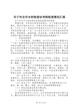 关于对全市木材检查站考核检查情况汇报