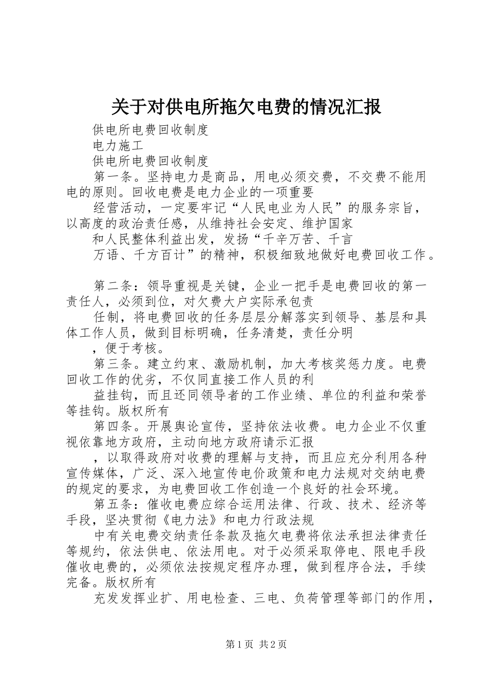关于对供电所拖欠电费的情况汇报_第1页