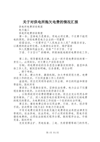 关于对供电所拖欠电费的情况汇报