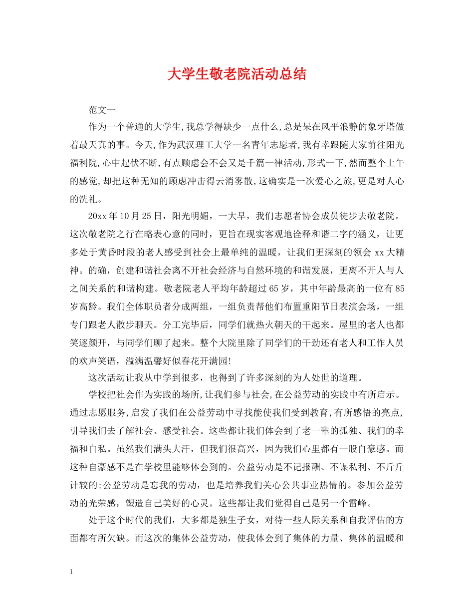 大学生敬老院活动总结 _第1页