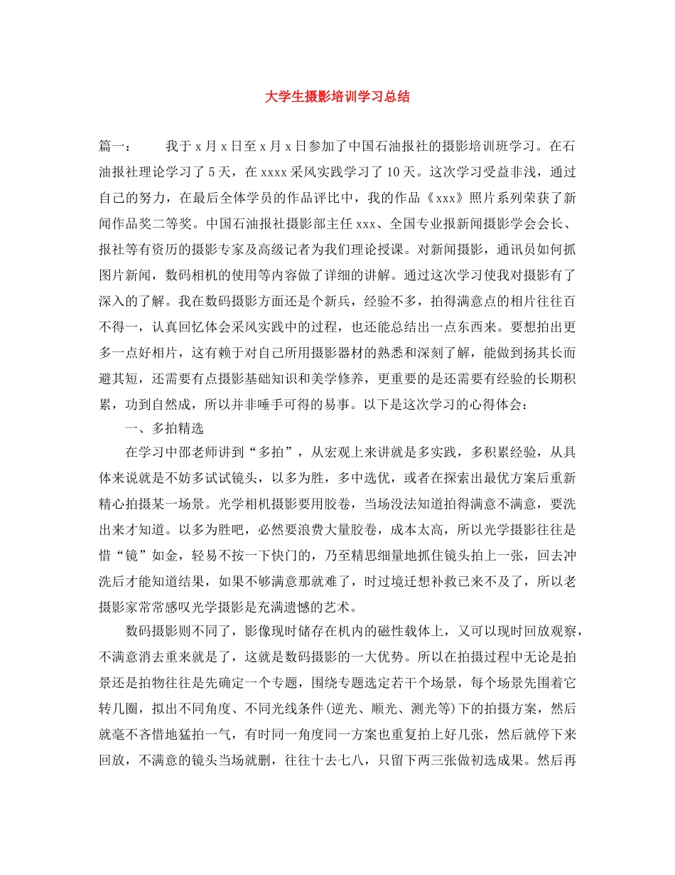 大学生摄影培训学习总结 _第1页