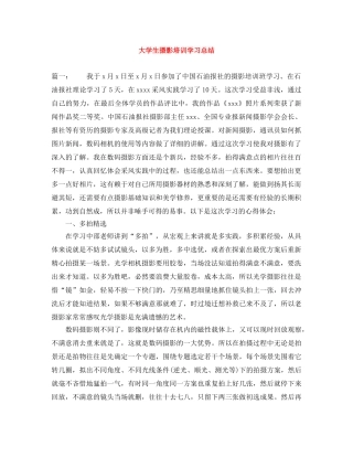 大学生摄影培训学习总结 