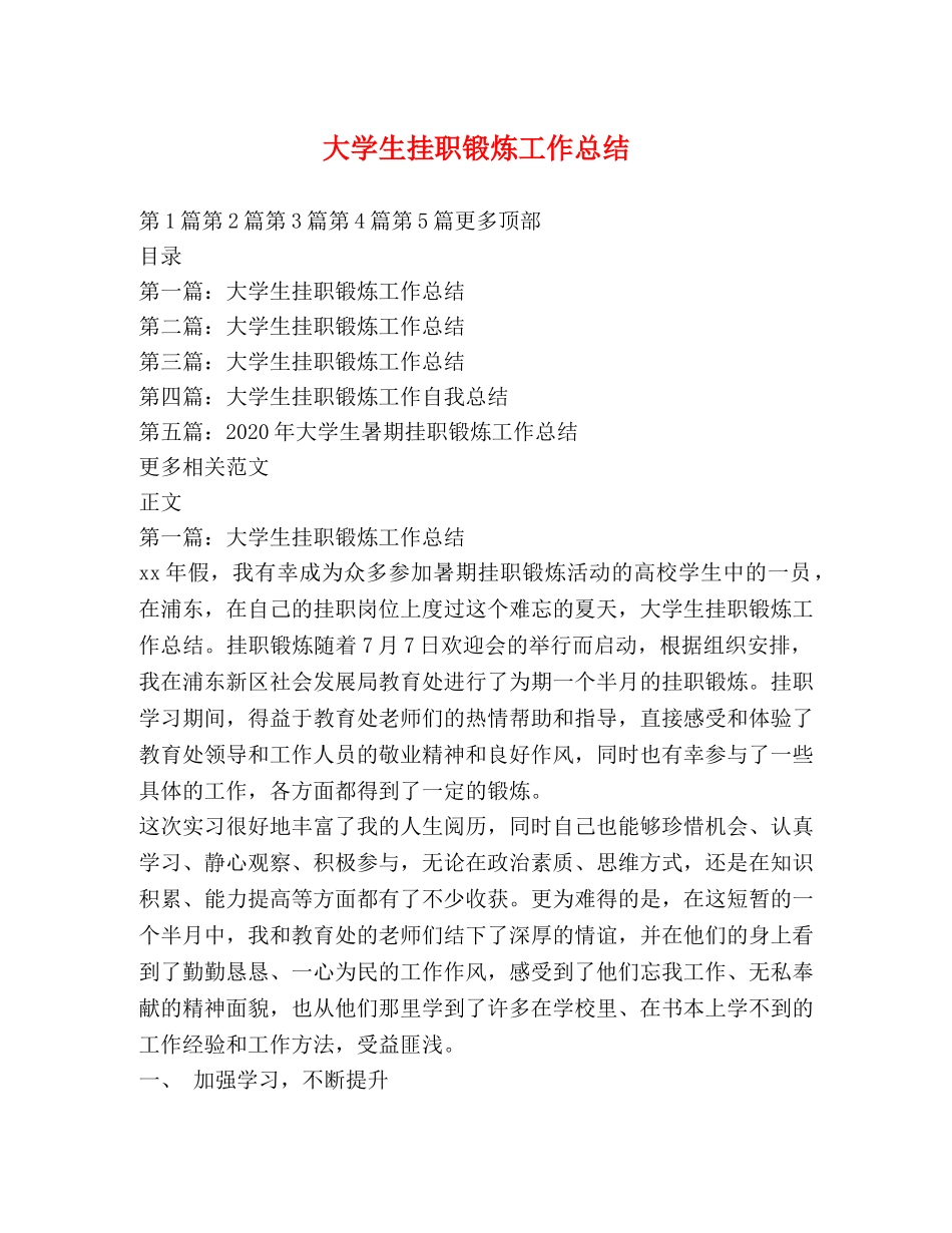 大学生挂职锻炼工作总结 _第1页