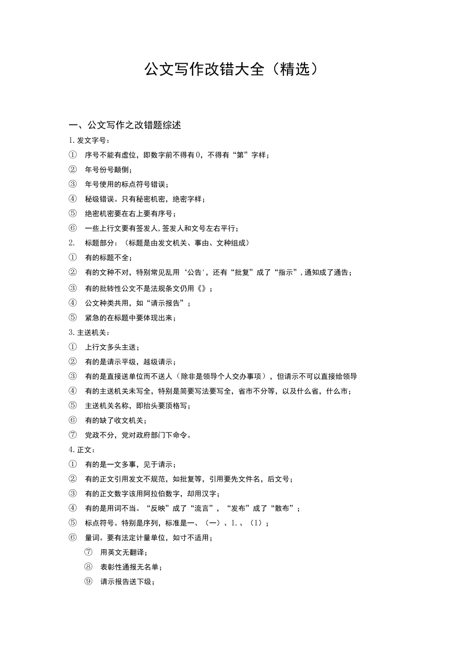 公文改错大全 _第1页