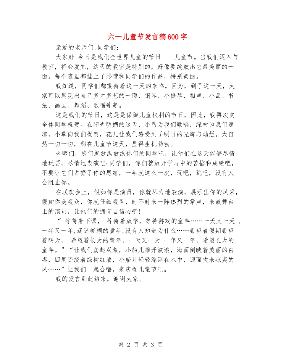 六一儿童节发言稿600字_第2页