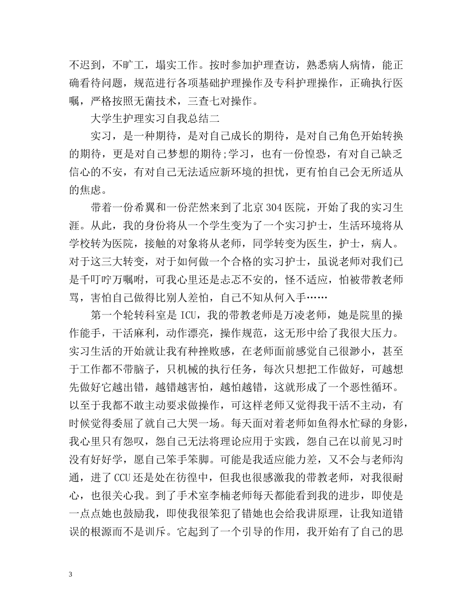 大学生护理实习自我总结 (2) _第3页