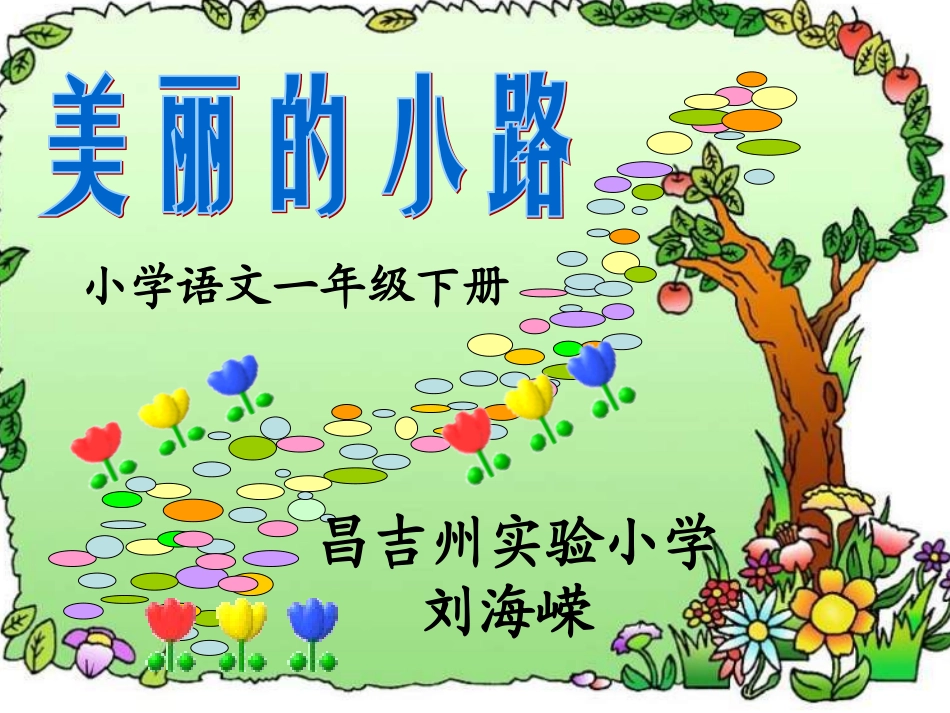 美丽的小路课件_第1页
