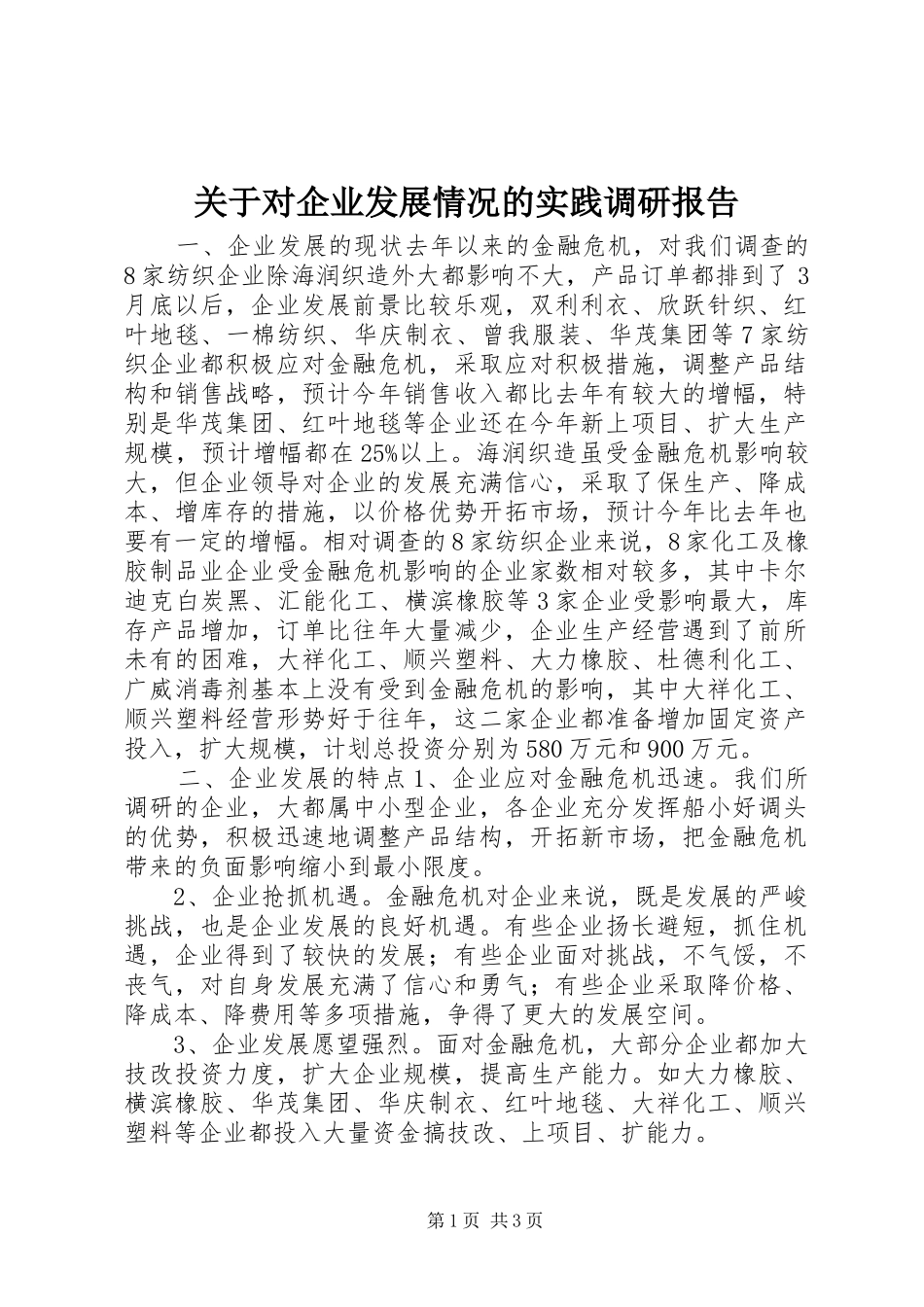 关于对企业发展情况的实践调研报告_第1页