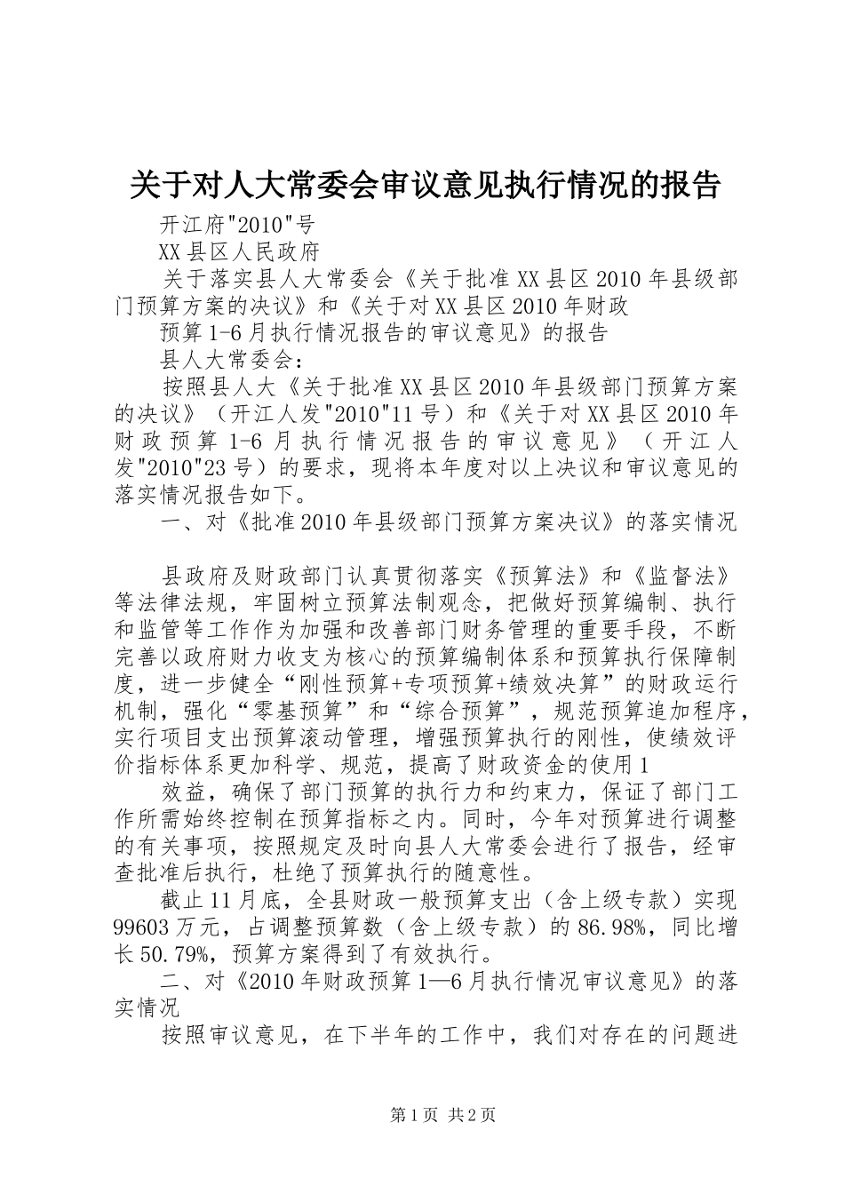 关于对人大常委会审议意见执行情况的报告_第1页