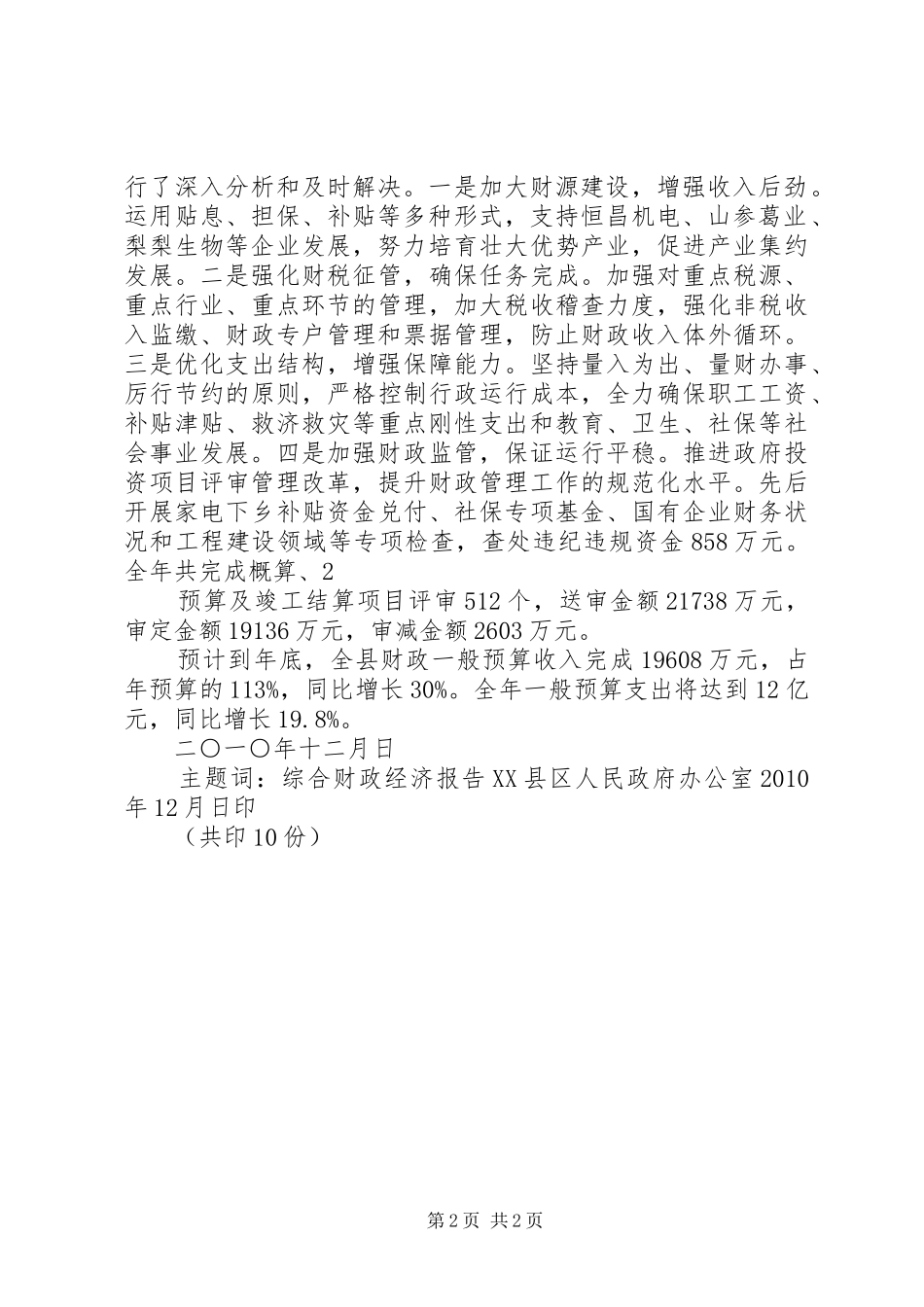 关于对人大常委会审议意见执行情况的报告_第2页