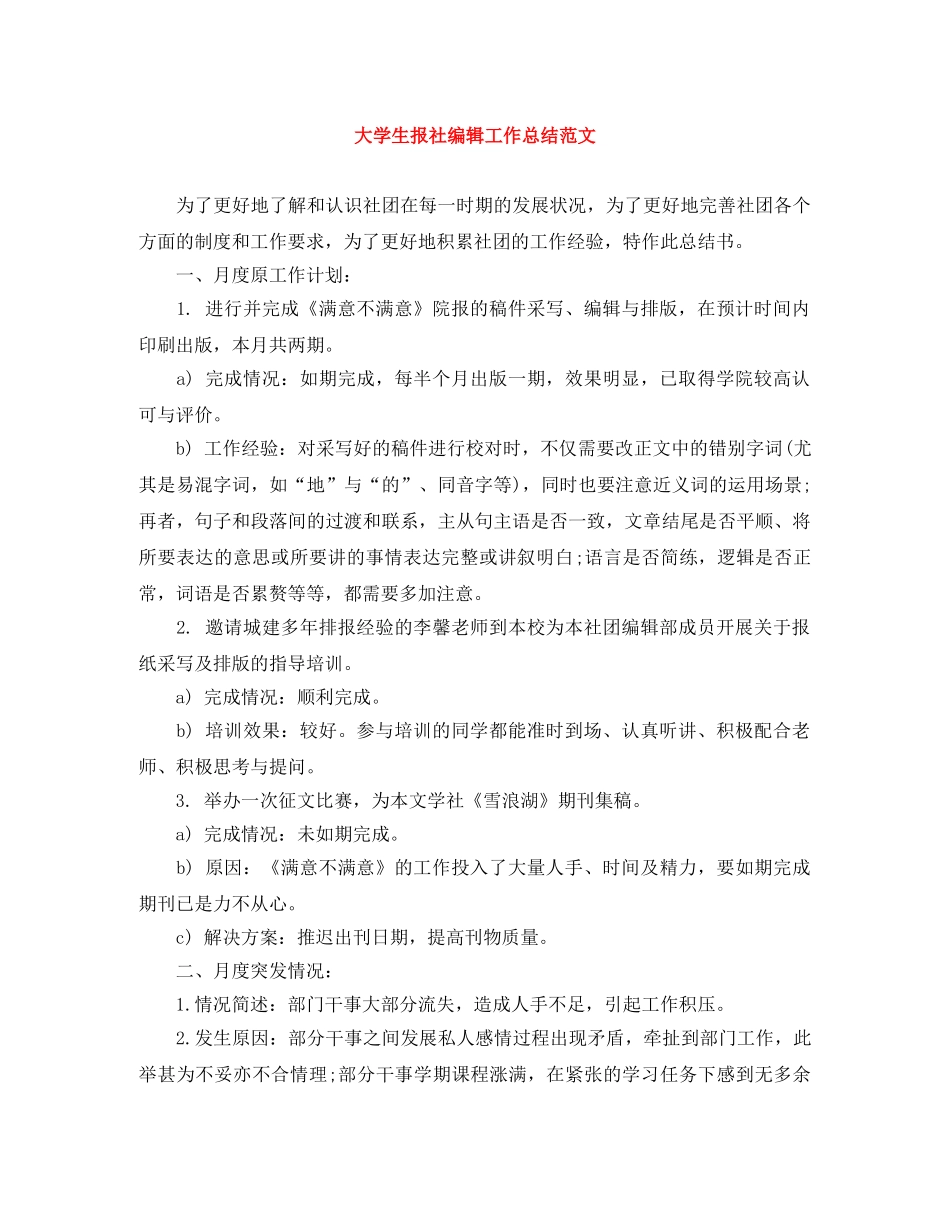 大学生报社编辑工作总结范文 _第1页
