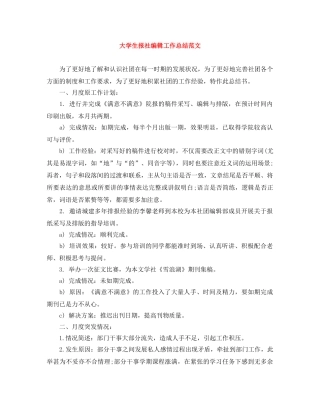 大学生报社编辑工作总结范文 