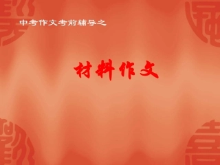 2011年中考语文作文指导复习课件2