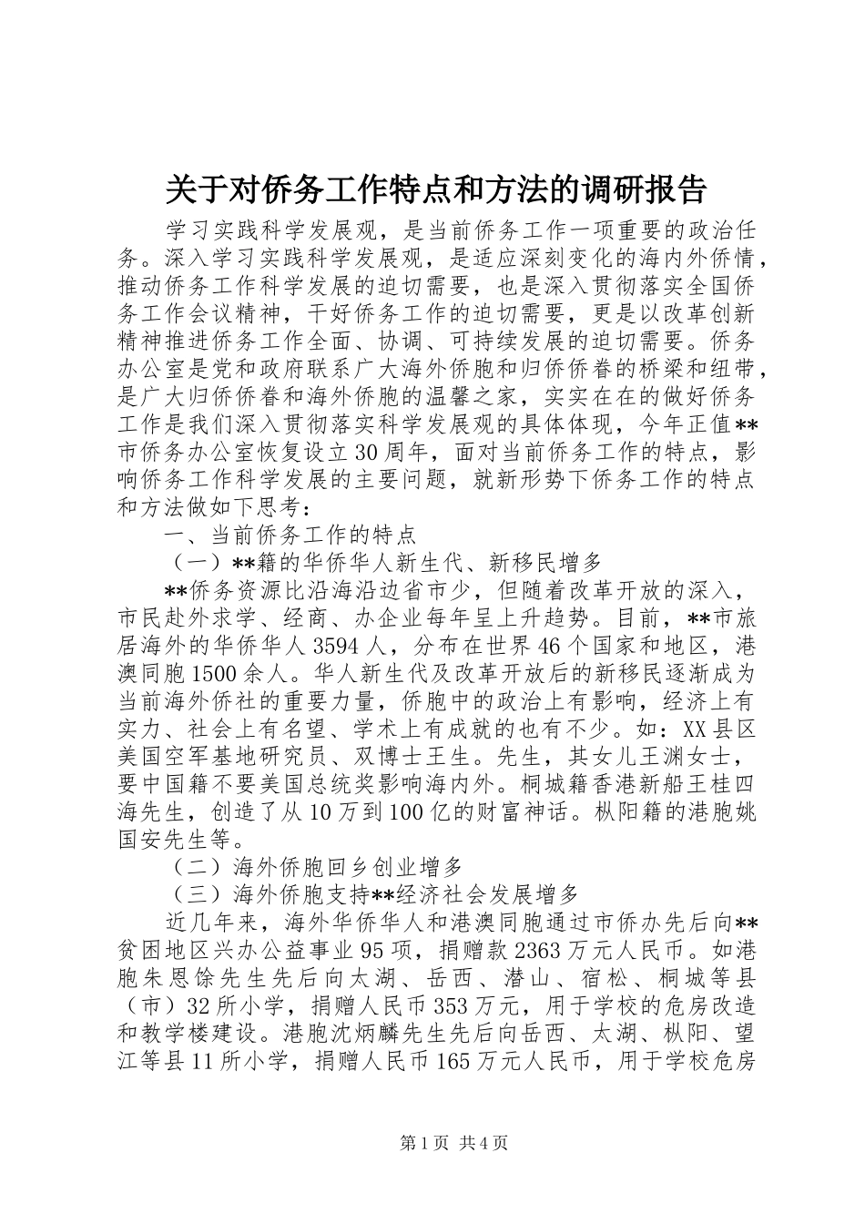关于对侨务工作特点和方法的调研报告_第1页