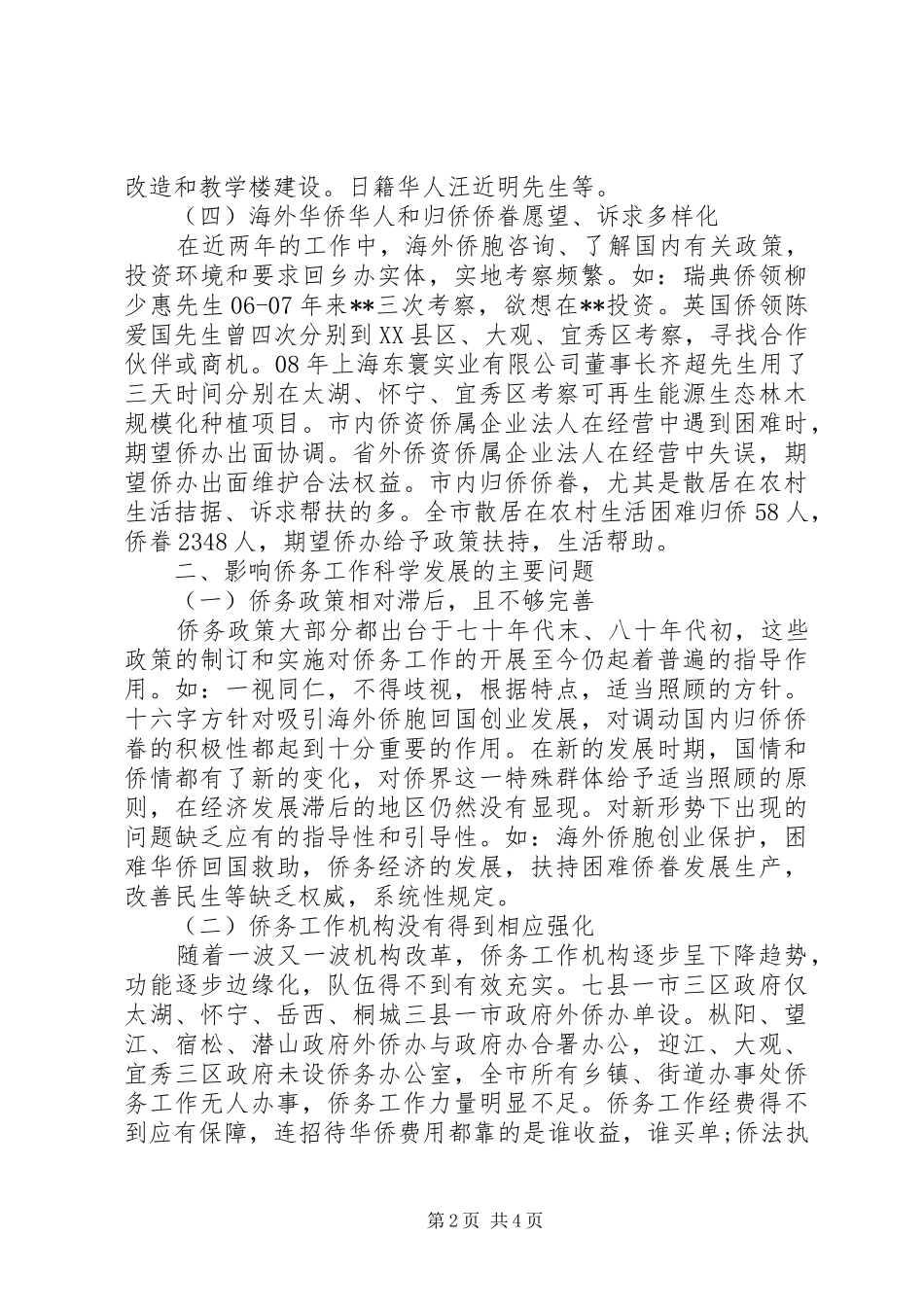 关于对侨务工作特点和方法的调研报告_第2页