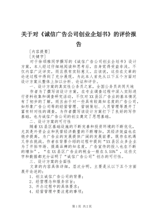 关于对《诚信广告公司创业企划书》的评价报告