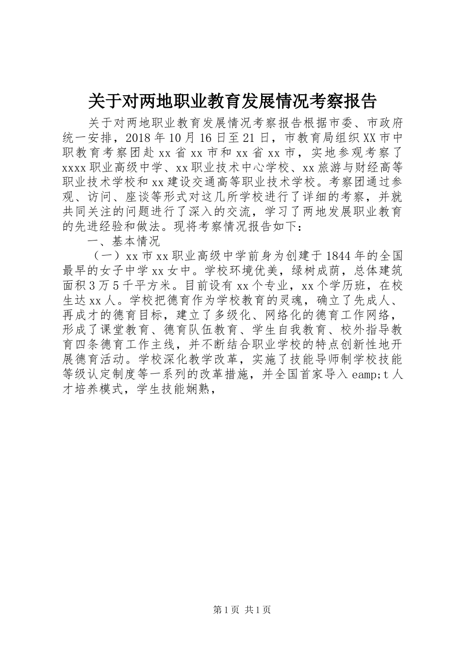 关于对两地职业教育发展情况考察报告_第1页