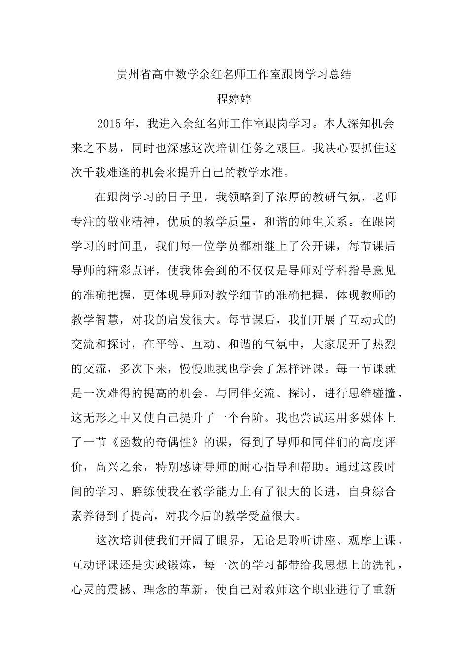 贵州省余红高中数学名师工作室学员跟岗学习总结——程婷婷_第1页