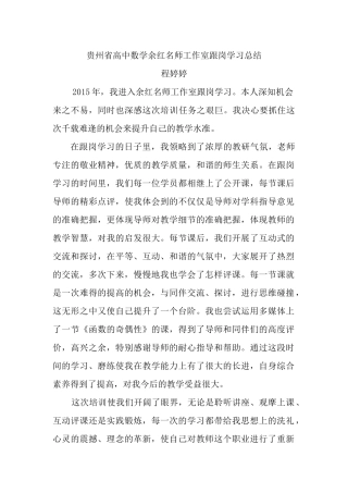 贵州省余红高中数学名师工作室学员跟岗学习总结——程婷婷