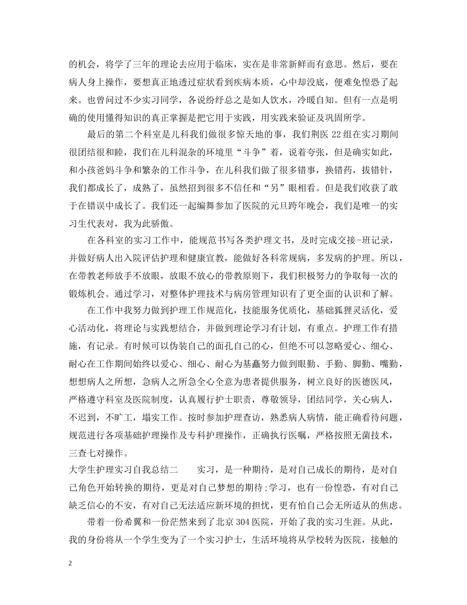 大学生护理实习自我总结 _第2页