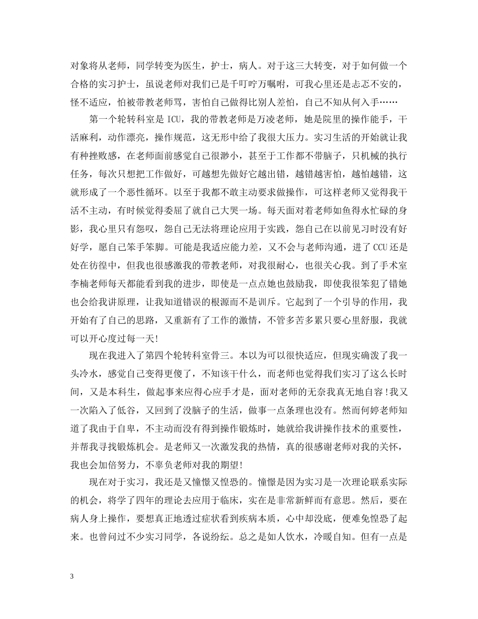 大学生护理实习自我总结 _第3页