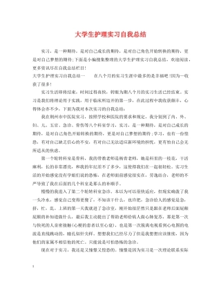 大学生护理实习自我总结 