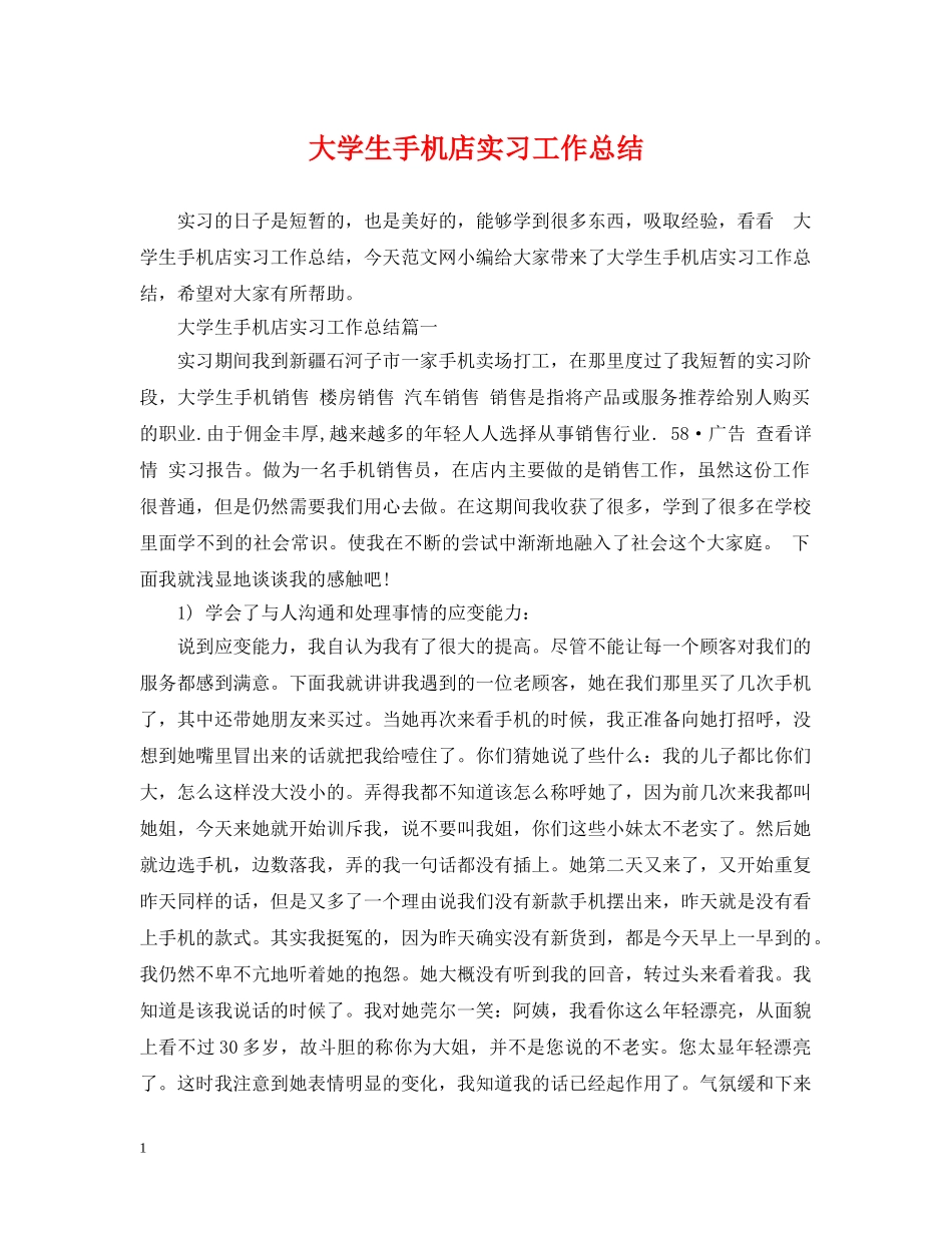 大学生手机店实习工作总结 _第1页