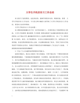 大学生手机店实习工作总结 