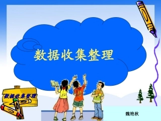 数据收集整理