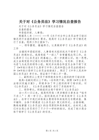 关于对《公务员法》学习情况自查报告