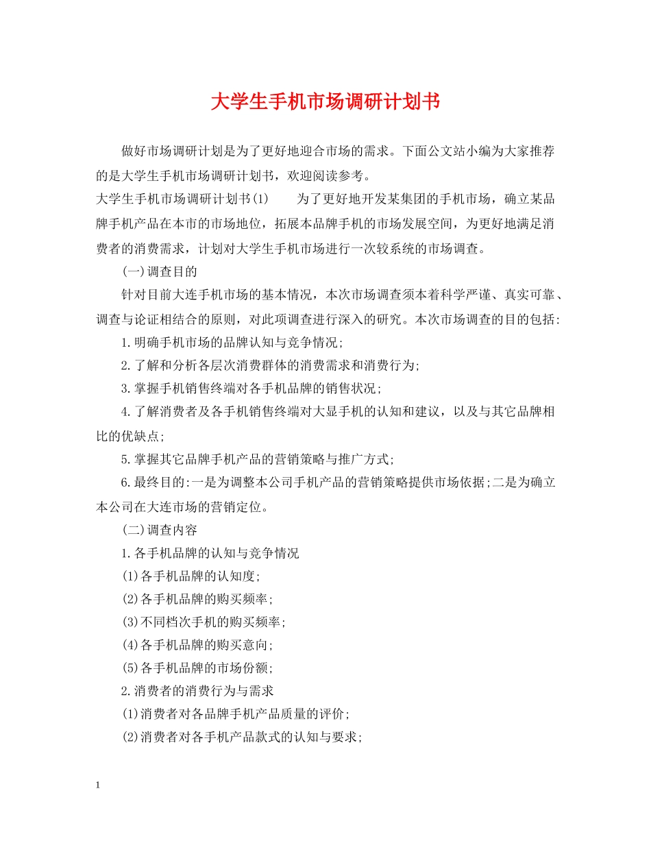 大学生手机市场调研计划书 _第1页