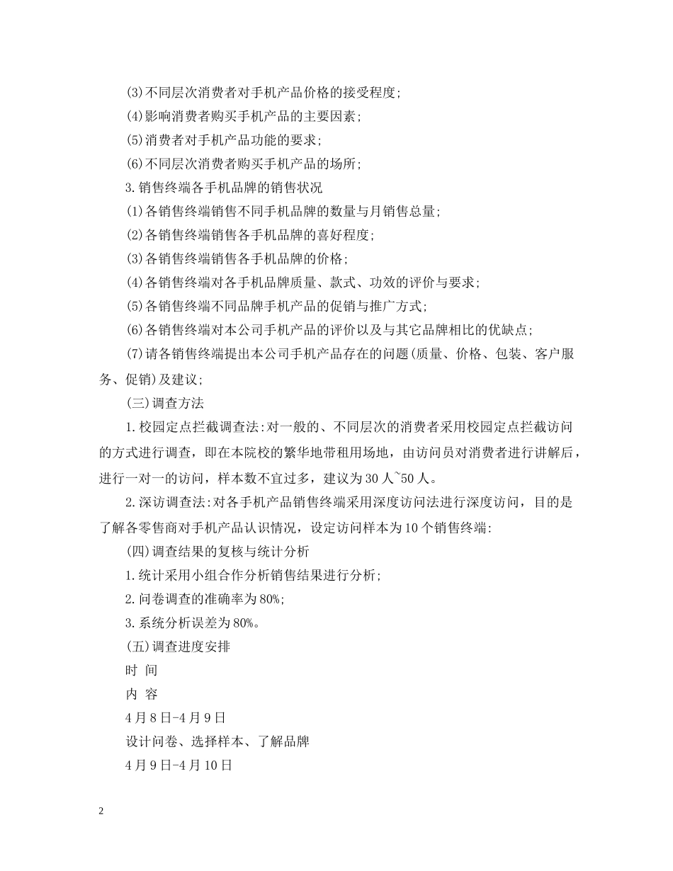 大学生手机市场调研计划书 _第2页