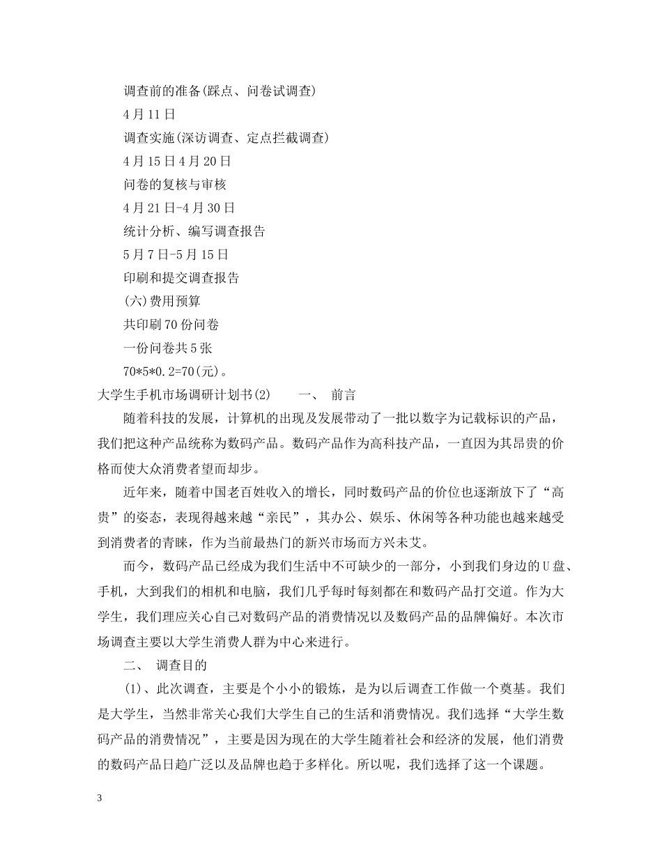 大学生手机市场调研计划书 _第3页