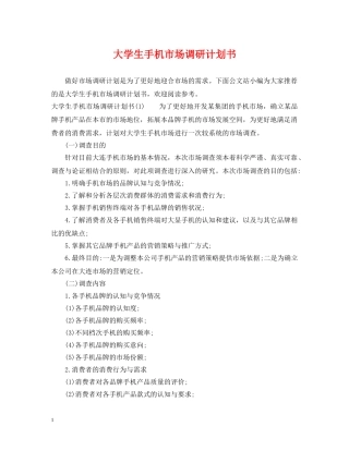 大学生手机市场调研计划书 