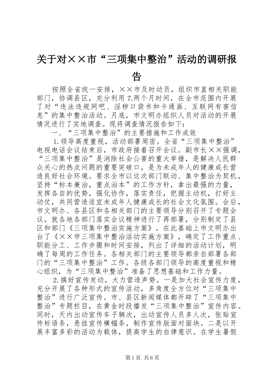 关于对××市“三项集中整治”活动的调研报告_第1页