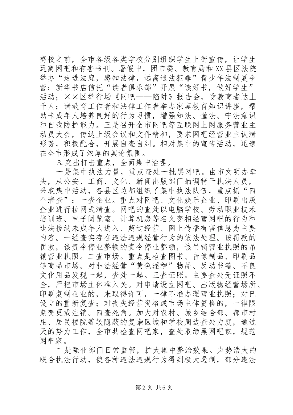 关于对××市“三项集中整治”活动的调研报告_第2页