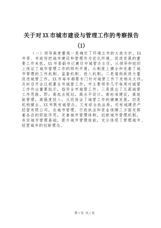 关于对XX市城市建设与管理工作的考察报告(1)