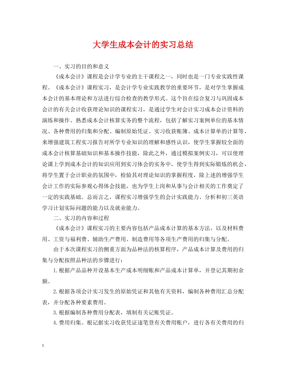 大学生成本会计的实习总结 _第1页