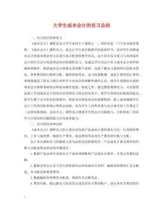 大学生成本会计的实习总结 