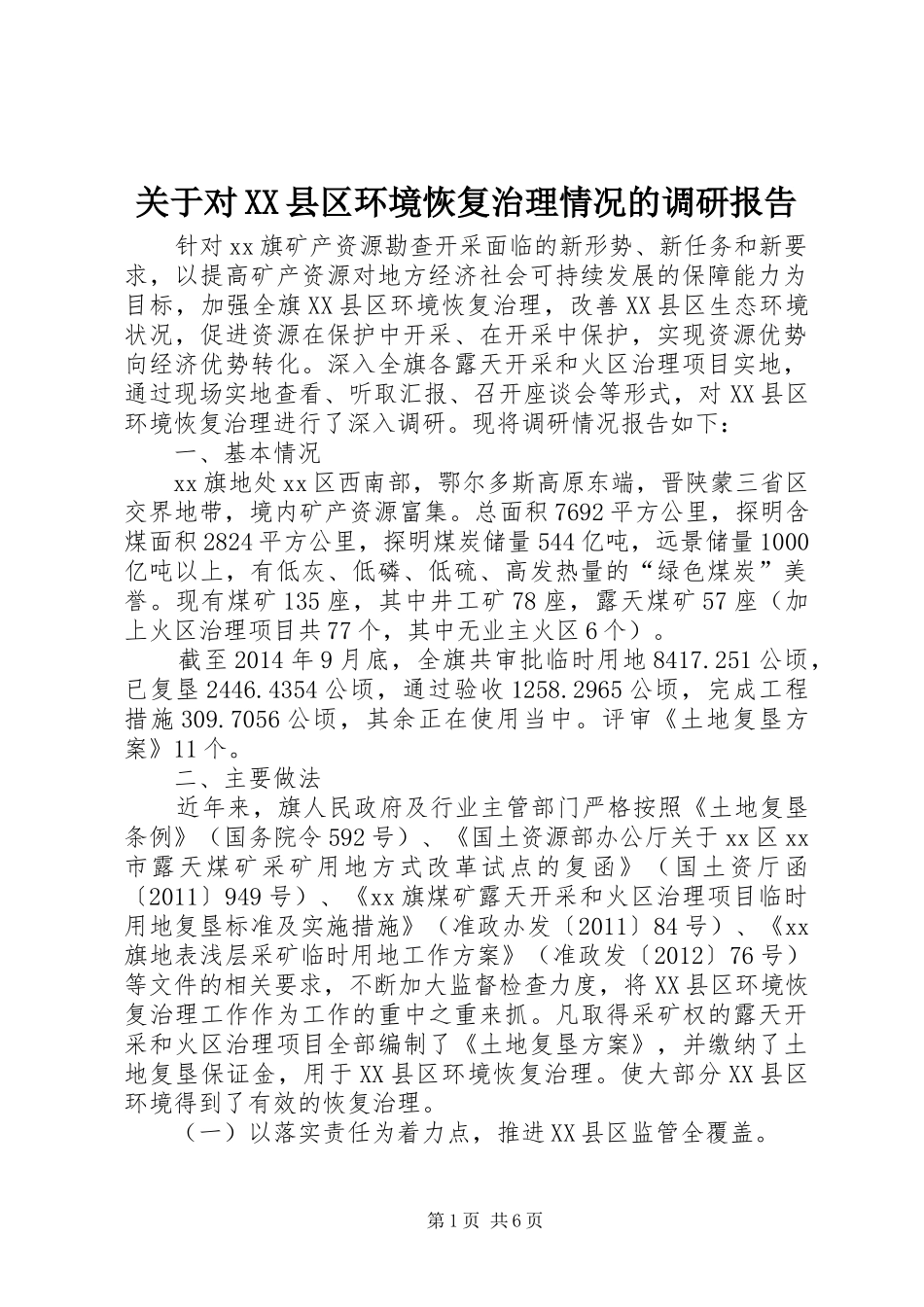 关于对XX县区环境恢复治理情况的调研报告_第1页