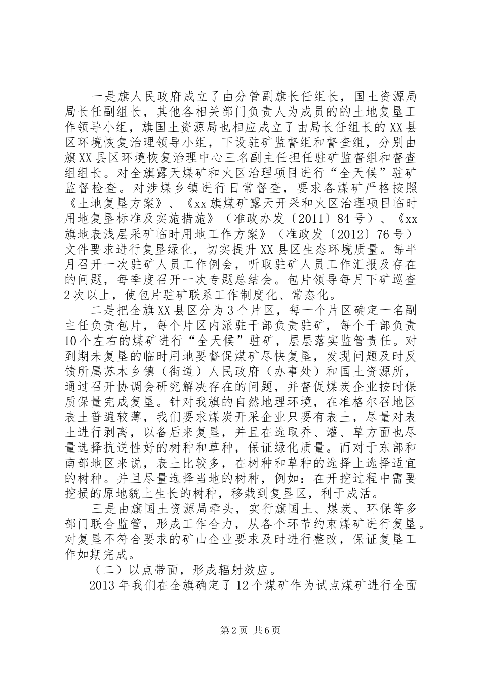 关于对XX县区环境恢复治理情况的调研报告_第2页