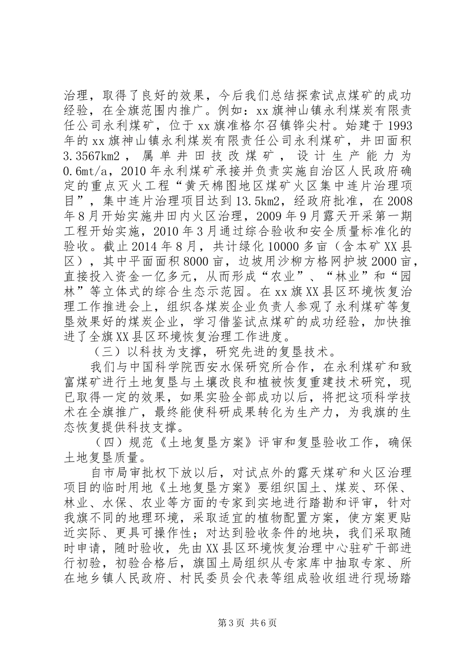 关于对XX县区环境恢复治理情况的调研报告_第3页