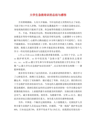 大学生急救培训的总结与感悟 